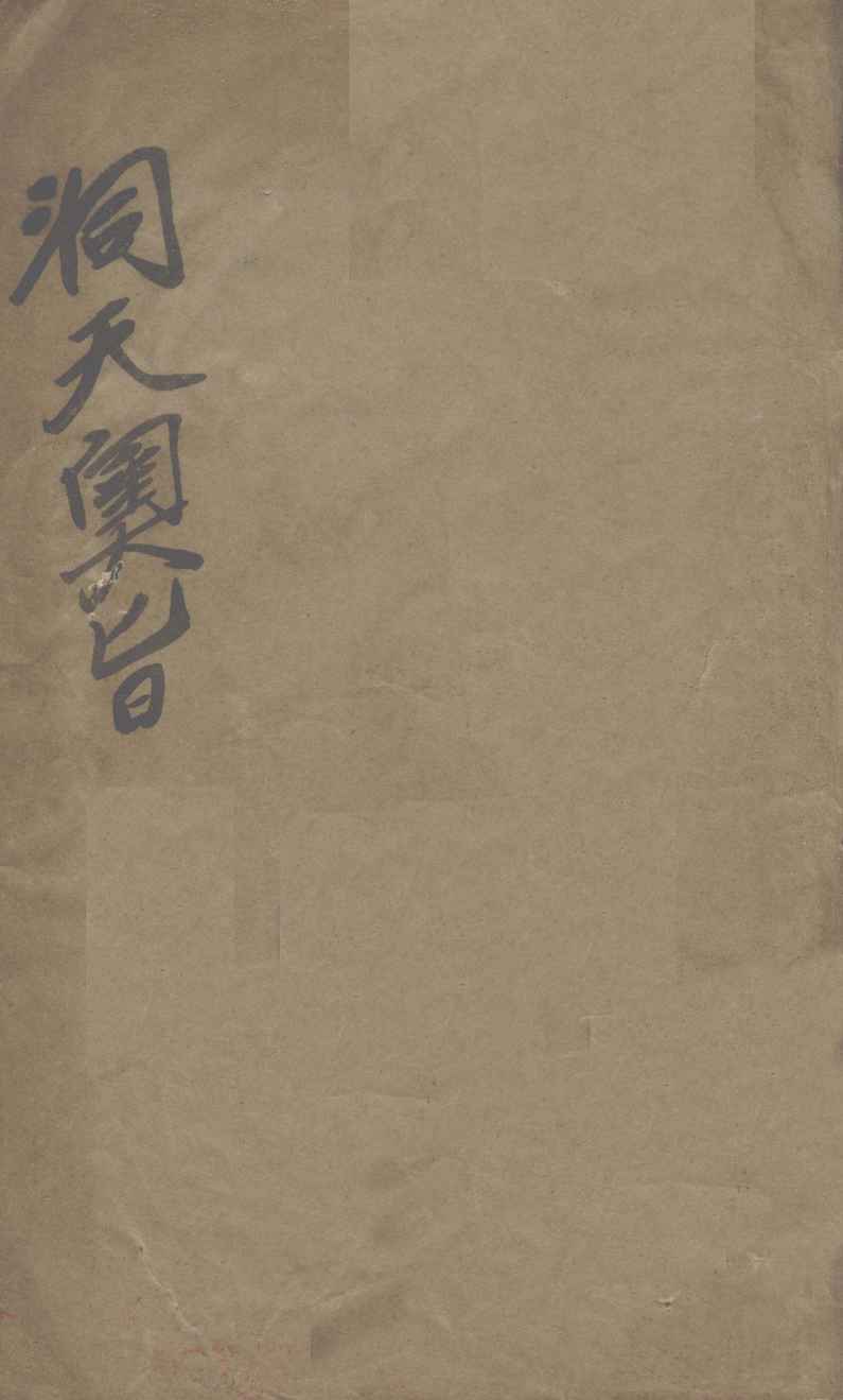 洞天奥旨  外科秘录